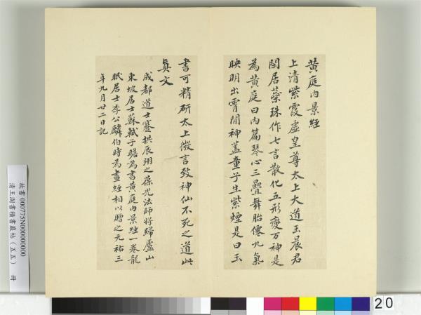 清王澍書積書巖帖（五十五）　冊　臨蘇軾廬山寶書并黃庭堅詩跋