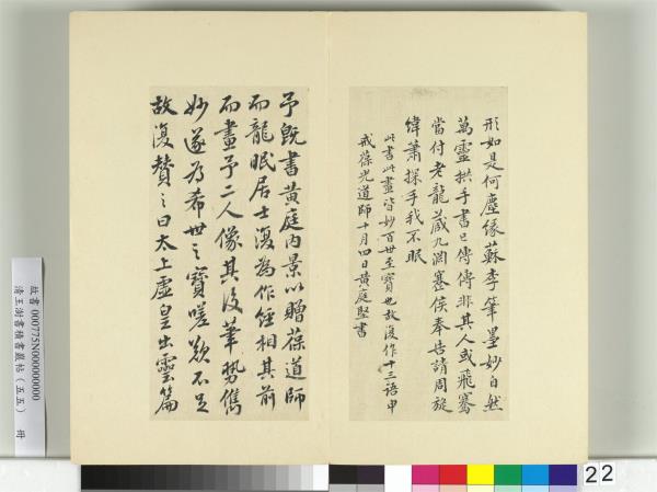 清王澍書積書巖帖（五十五）　冊　臨蘇軾廬山寶書并黃庭堅詩跋