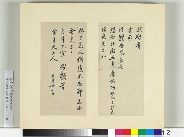 清王澍書積書巖帖（五十六）　冊　臨蘇軾八帖