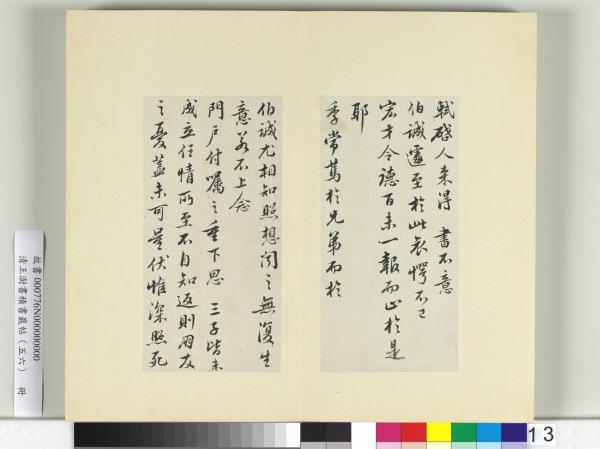 清王澍書積書巖帖（五十六）　冊　臨蘇軾八帖