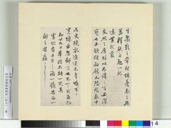 清王澍書積書巖帖（五十六）　冊　臨蘇軾八帖