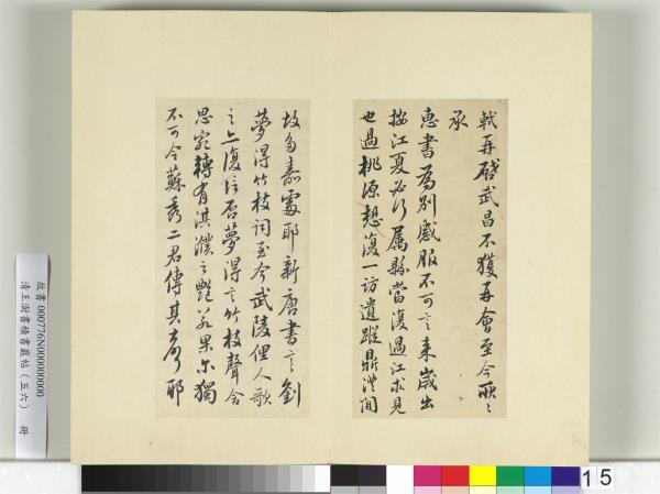 清王澍書積書巖帖（五十六）　冊　臨蘇軾八帖
