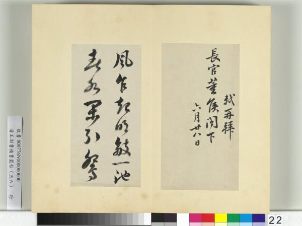 清王澍書積書巖帖（五十六）　冊　臨蘇軾八帖