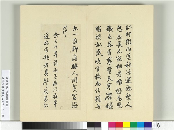 清王澍書積書巖帖（五十七）　冊　臨蘇軾詩詞三則帖