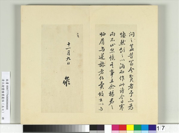 清王澍書積書巖帖（五十七）　冊　臨蘇軾詩詞三則帖