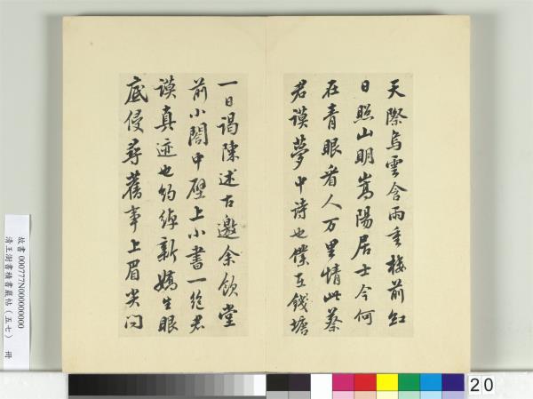 清王澍書積書巖帖（五十七）　冊　臨蘇軾天際烏雲帖