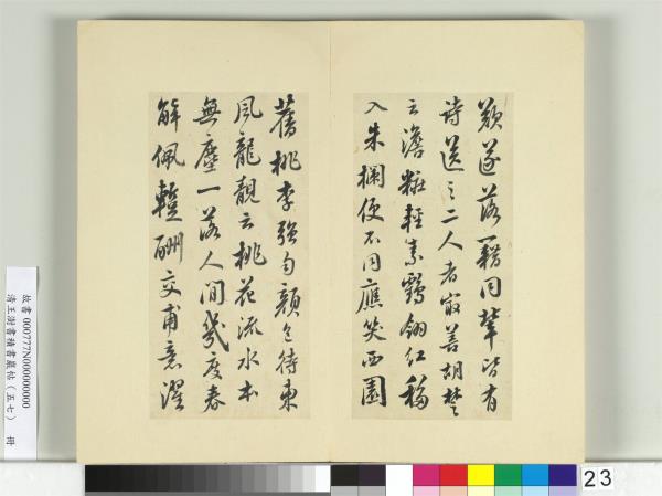 清王澍書積書巖帖（五十七）　冊　臨蘇軾天際烏雲帖