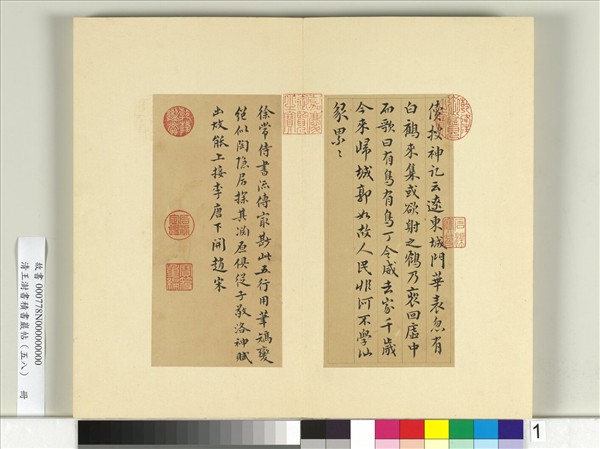 清王澍書積書巖帖（五十八）　冊　臨徐鉉續搜神記