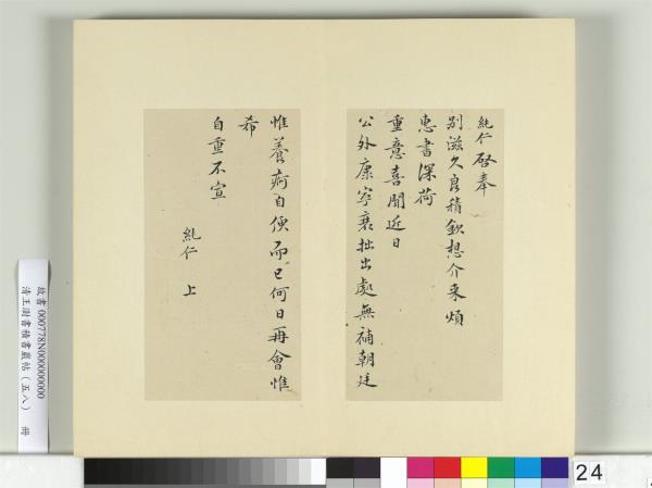 清王澍書積書巖帖（五十八）　冊　臨范純仁手札