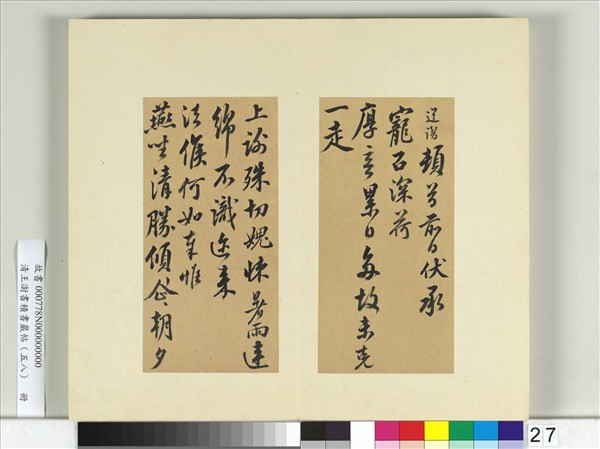 清王澍書積書巖帖（五十八）　冊　臨釋道潛手札