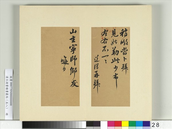清王澍書積書巖帖（五十八）　冊　臨釋道潛手札