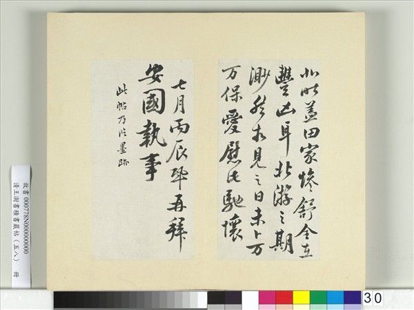 清王澍書積書巖帖（五十八）　冊　臨王鞏二札