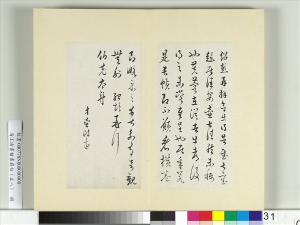 清王澍書積書巖帖（五十八）　冊　臨薛紹彭伯老帖詩帖