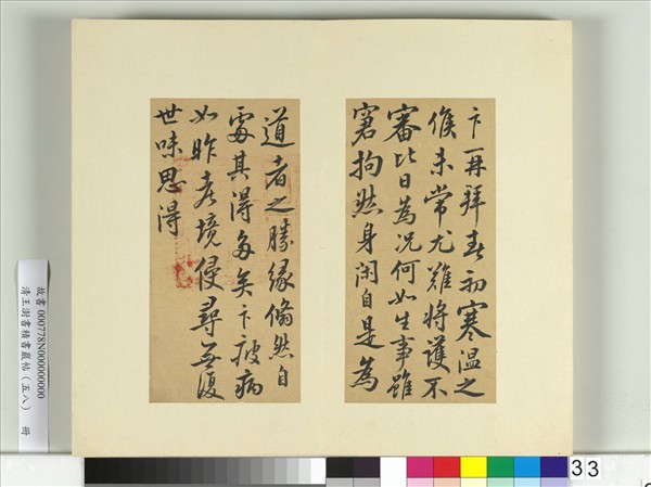 清王澍書積書巖帖（五十八）　冊　臨蔡卞春初帖