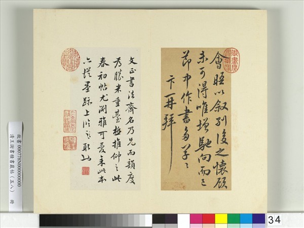 清王澍書積書巖帖（五十八）　冊　臨蔡卞春初帖