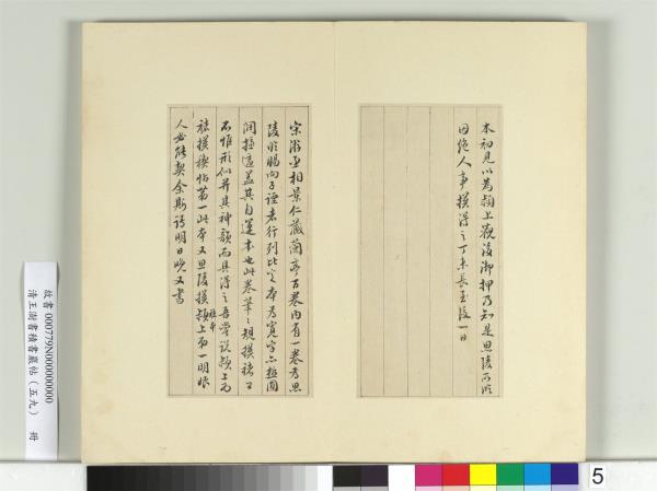 清王澍書積書巖帖（五十九）　冊　臨宋高宗蘭亭詩序