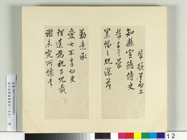 清王澍書積書巖帖（五十九）　冊　臨米友仁五帖