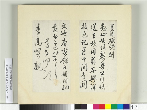 清王澍書積書巖帖（五十九）　冊　臨葉夢得手札