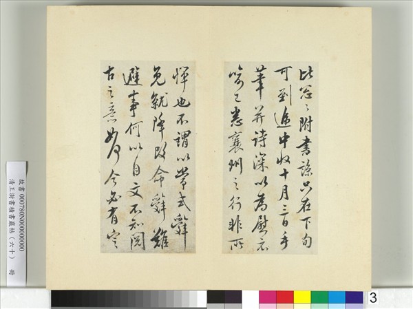 清王澍書積書巖帖（六十）　冊　臨吳琚壽父帖