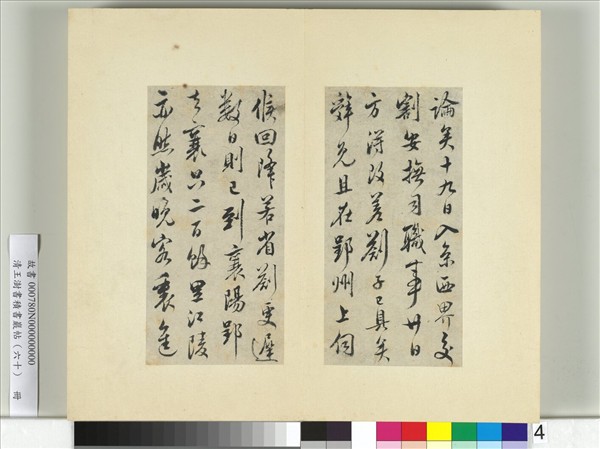 清王澍書積書巖帖（六十）　冊　臨吳琚壽父帖