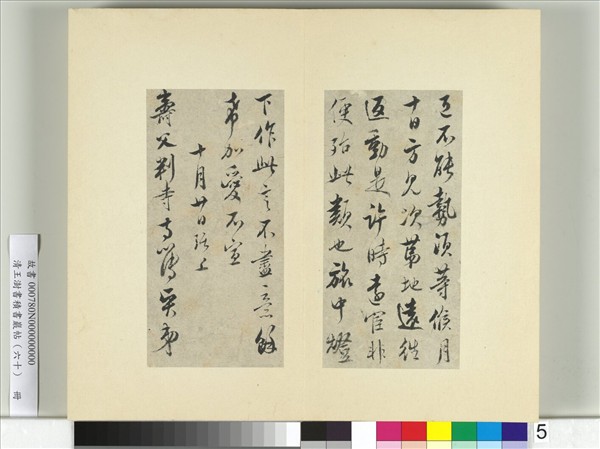 清王澍書積書巖帖（六十）　冊　臨吳琚壽父帖