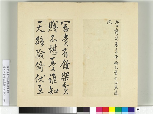 清王澍書積書巖帖（六十）　冊　臨朱熹四帖