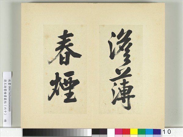 清王澍書積書巖帖（六十）　冊　臨朱熹四帖