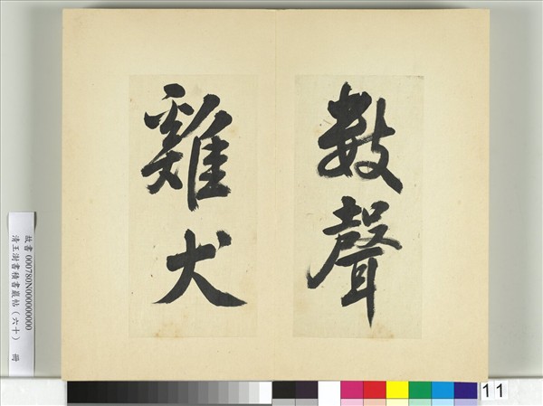 清王澍書積書巖帖（六十）　冊　臨朱熹四帖