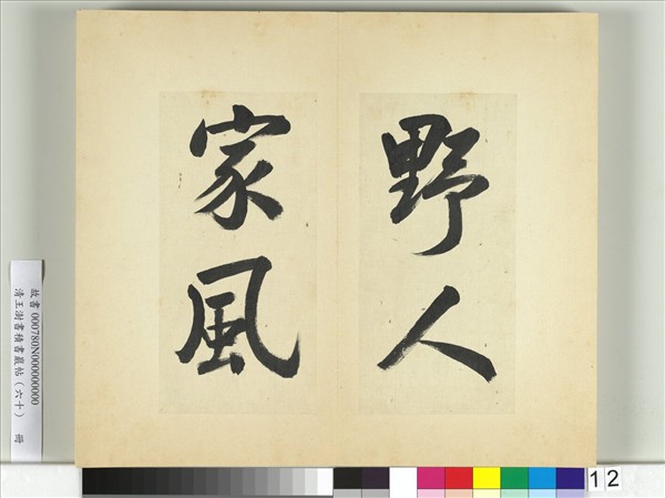 清王澍書積書巖帖（六十）　冊　臨朱熹四帖