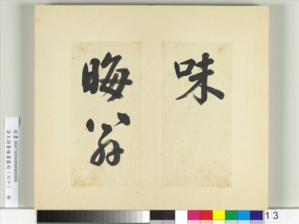 清王澍書積書巖帖（六十）　冊　臨朱熹四帖