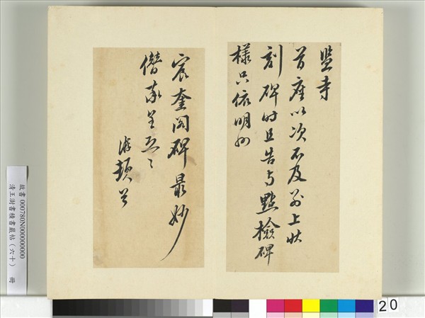 清王澍書積書巖帖（六十）　冊　臨陸游五札