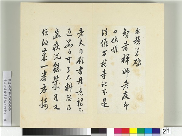 清王澍書積書巖帖（六十）　冊　臨陸游五札