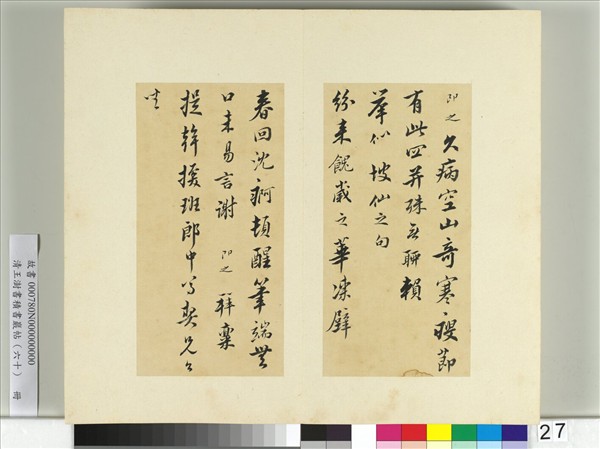 清王澍書積書巖帖（六十）　冊　臨張即之手札三帖