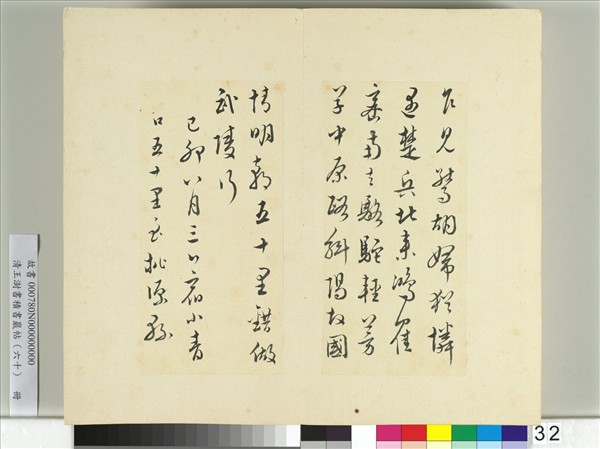 清王澍書積書巖帖（六十）　冊　臨文天祥詩帖