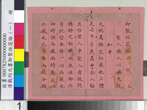 清戴均元書御製經筵論（一）　冊