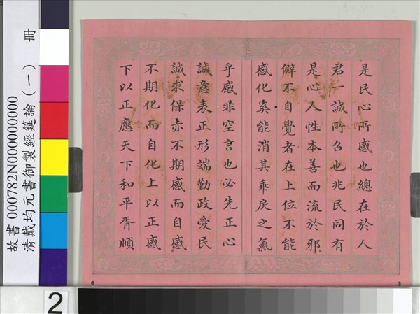 清戴均元書御製經筵論（一）　冊