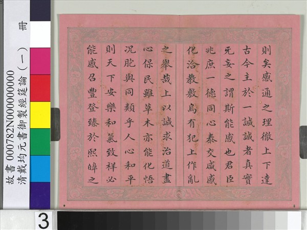 清戴均元書御製經筵論（一）　冊