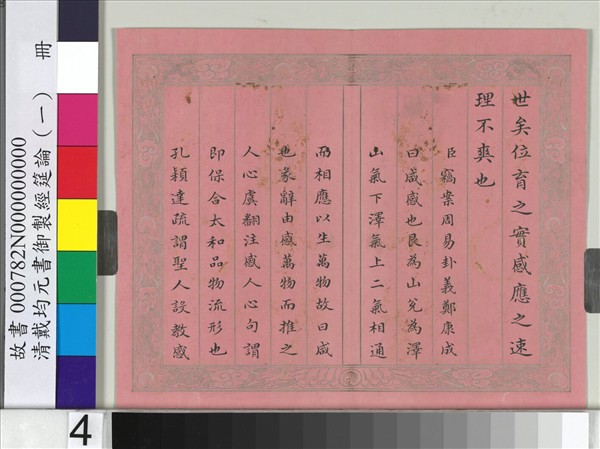 清戴均元書御製經筵論（一）　冊