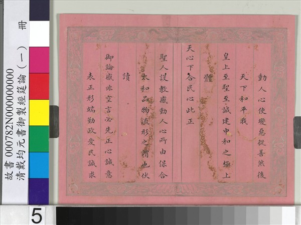 清戴均元書御製經筵論（一）　冊