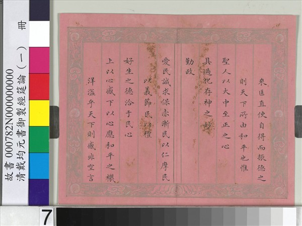 清戴均元書御製經筵論（一）　冊