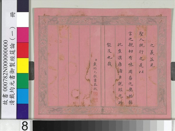 清戴均元書御製經筵論（一）　冊