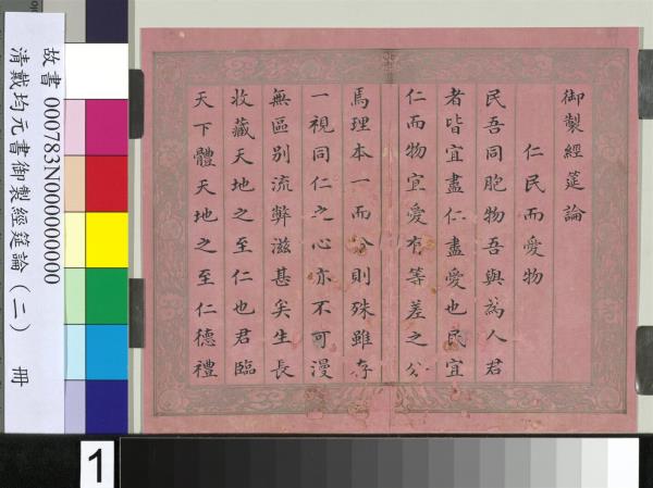 清戴均元書御製經筵論（二）　冊