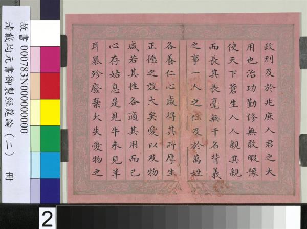 清戴均元書御製經筵論（二）　冊