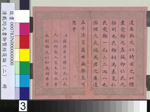 清戴均元書御製經筵論（二）　冊