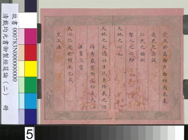 清戴均元書御製經筵論（二）　冊