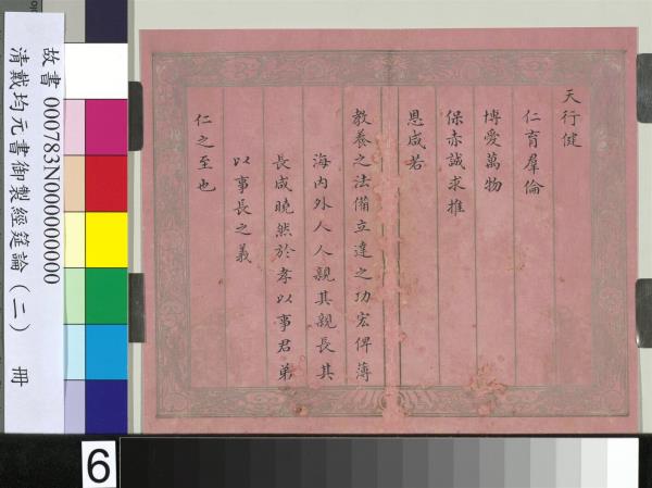 清戴均元書御製經筵論（二）　冊