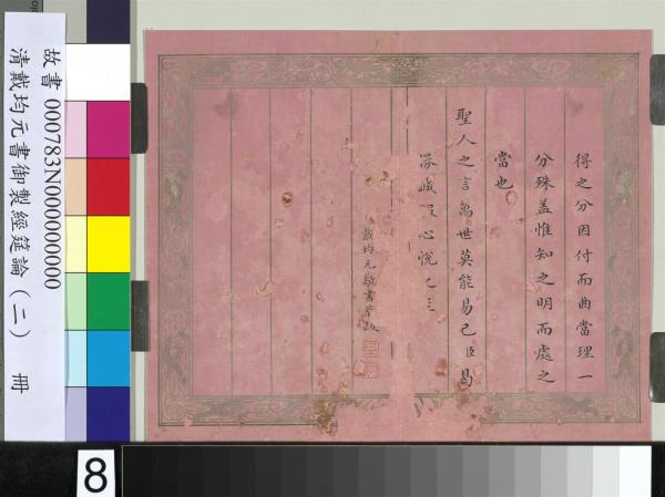 清戴均元書御製經筵論（二）　冊