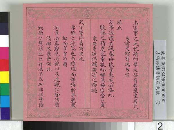 清張師誠書拱辰象德　冊