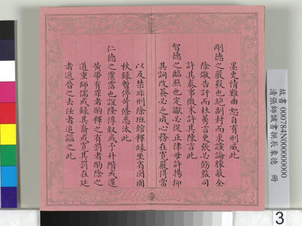 清張師誠書拱辰象德　冊