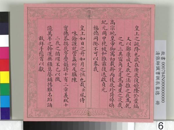 清張師誠書拱辰象德　冊